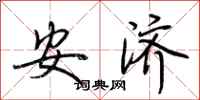 荆霄鹏安济行书怎么写
