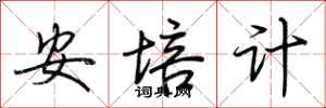 荆霄鹏安培计行书怎么写