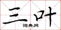 周炳元三叶楷书怎么写