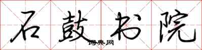 荆霄鹏石鼓书院行书怎么写