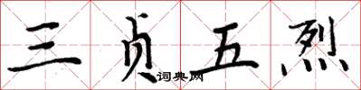 周炳元三贞五烈楷书怎么写