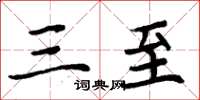 周炳元三至楷书怎么写