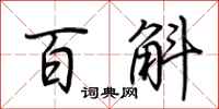 荆霄鹏百斛行书怎么写