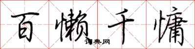 荆霄鹏百懒千慵行书怎么写