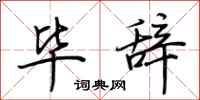 荆霄鹏毕辞行书怎么写