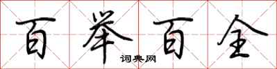 荆霄鹏百举百全行书怎么写