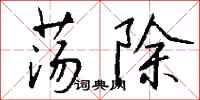 钱沛云荡除行书怎么写