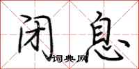 荆霄鹏闭息行书怎么写