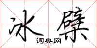 荆霄鹏冰檗行书怎么写