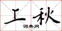 周炳元上秋楷书怎么写