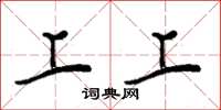 周炳元上上楷书怎么写