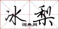 荆霄鹏冰梨行书怎么写