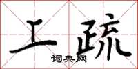 周炳元上疏楷书怎么写