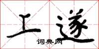 周炳元上遂楷书怎么写