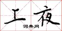 周炳元上夜楷书怎么写