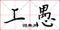 周炳元上愚楷书怎么写