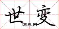 荆霄鹏世变行书怎么写