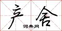 荆霄鹏产舍行书怎么写