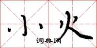 周炳元小火楷书怎么写
