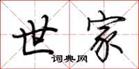 荆霄鹏世家行书怎么写