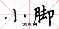 周炳元小脚楷书怎么写