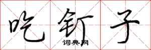 荆霄鹏吃钉子行书怎么写