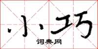 周炳元小巧楷书怎么写