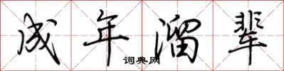 荆霄鹏成年溜辈行书怎么写