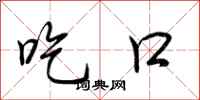 荆霄鹏吃口行书怎么写
