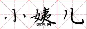周炳元小姨儿楷书怎么写