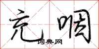 荆霄鹏充咽行书怎么写