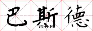 周炳元巴斯德楷书怎么写