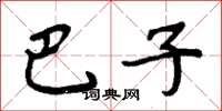 周炳元巴子楷书怎么写