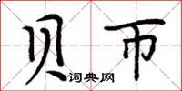 周炳元贝币楷书怎么写