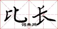 周炳元比长楷书怎么写