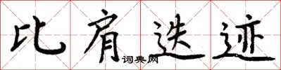 周炳元比肩迭迹楷书怎么写