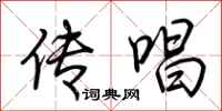 荆霄鹏传唱行书怎么写