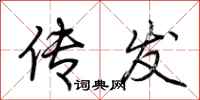 荆霄鹏传发行书怎么写