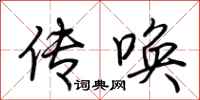 荆霄鹏传唤行书怎么写