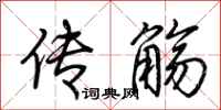 荆霄鹏传觞行书怎么写