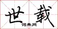 荆霄鹏世载行书怎么写