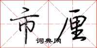 荆霄鹏市厘行书怎么写