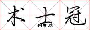 荆霄鹏术士冠行书怎么写