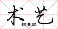 荆霄鹏术艺行书怎么写