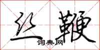 荆霄鹏丝鞭行书怎么写
