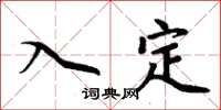 周炳元入定楷书怎么写