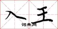 周炳元入王楷书怎么写