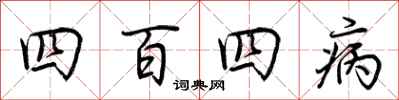 荆霄鹏四百四病行书怎么写