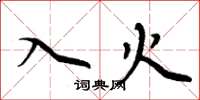 周炳元入火楷书怎么写