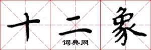 周炳元十二象楷书怎么写